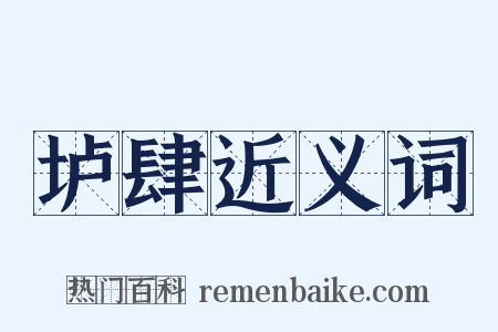 垆肆近义词是什么意思的图片